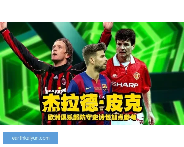 皮克持续提升表现，备受关注的防守能力发挥稳定